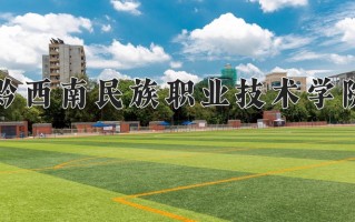 2024年黔西南民族职业技术学院招生章程，附办学层次和录取规则