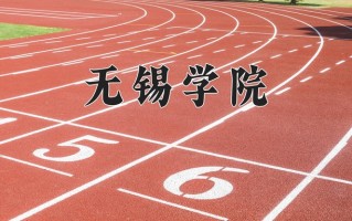 2024年无锡学院招生章程，附办学层次和录取规则
