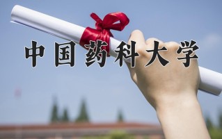 2025年中国药科大学在四川计划招生人数（附学费及专业录取分)