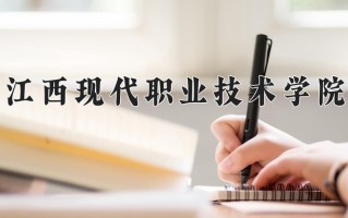 2025年江西现代职业技术学院在四川计划招生人数（附学费及专业录取分)