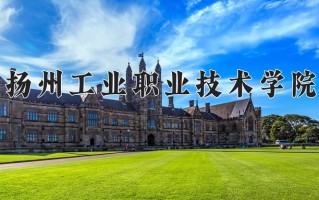 扬州工业职业技术学院一年学费多少钱及各专业的收费标准(2025参考）