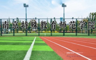 南京特殊教育师范学院王牌专业有哪些？附2025最新王牌专业排名一览表
