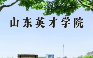 山东英才学院王牌专业有哪些？附2025最新王牌专业排名一览表