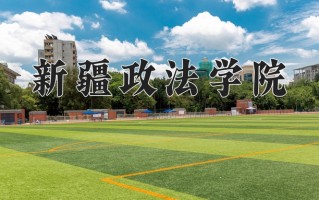 2024年新疆政法学院招生章程，附办学层次和录取规则