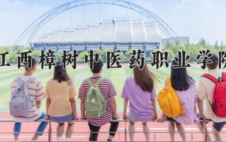 江西樟树中医药职业学院一年学费多少钱及各专业的收费标准(2025参考）