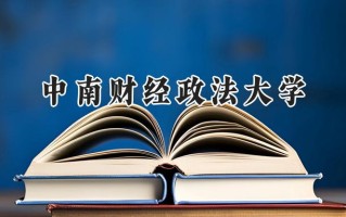 2024中南财经政法大学录取分数线：山西最低568分