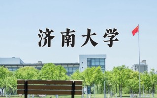 2024年济南大学招生章程，附办学层次和录取规则