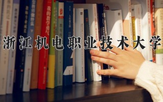 2024年浙江机电职业技术大学招生章程，附办学层次和录取规则