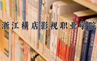 2025年浙江横店影视职业学院在河南计划招生人数（附学费及专业录取分)