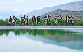 2024年岭南师范学院招生章程，附办学层次和录取规则