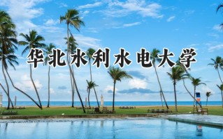 华北水利水电大学2024在上海录取分数线是多少？最低431分/最高440分