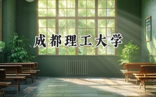 成都理工大学2024在江苏录取分数线是多少？最低542分/最高591分