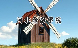 河北金融学院2024在浙江录取分数线是多少？最低487分/最高592分