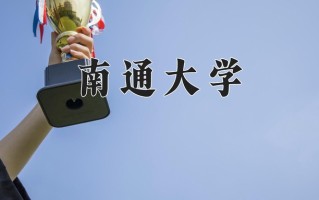 2024年南通大学招生章程，附办学层次和录取规则