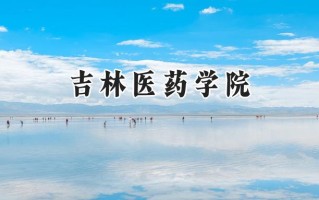 2024吉林医药学院录取分数线：江苏最低489分