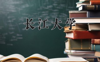 长江大学怎么样？全国排名第几位