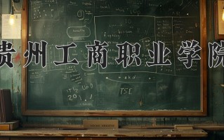 贵州工商职业学院一年学费多少钱及各专业的收费标准(2025参考）