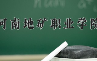 2025年河南地矿职业学院在河南计划招生人数（附学费及专业录取分)