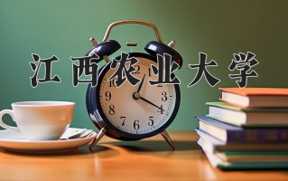 2025年江西农业大学在四川计划招生人数（附学费及专业录取分)