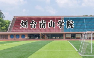 2024烟台南山学院录取分数线：陕西最低430分