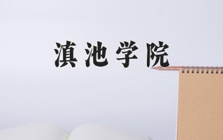 2024年滇池学院招生章程，附办学层次和录取规则
