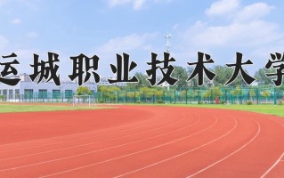 运城职业技术大学一年学费多少钱及各专业的收费标准(2025参考）