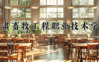 2024年甘肃畜牧工程职业技术学院招生章程，附办学层次和录取规则
