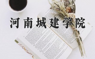 河南城建学院一年学费多少钱及各专业的收费标准(2025参考）
