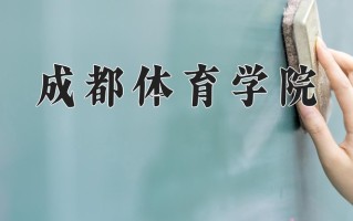 2024年成都体育学院招生章程，附办学层次和录取规则