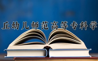 2025年商丘幼儿师范高等专科学校在河南计划招生人数（附学费及专业录取分)