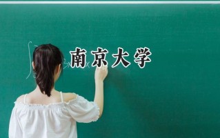 2024南京大学录取分数线：山西最低624分