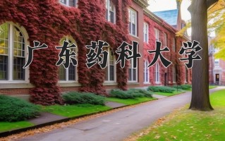 广东药科大学全国排名和最强专业解析