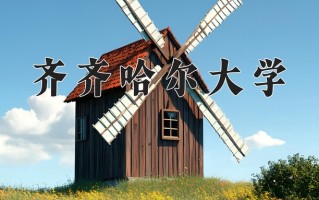 2025年齐齐哈尔大学在河南计划招生人数（附学费及专业录取分)