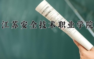 江苏安全技术职业学院一年学费多少钱及各专业的收费标准(2025参考）