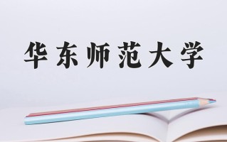 2024年华东师范大学招生章程，附办学层次和录取规则