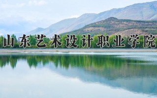 山东艺术设计职业学院一年学费多少钱及各专业的收费标准(2025参考）