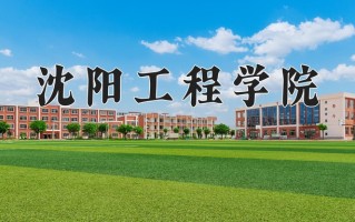 沈阳工程学院一年学费多少钱及各专业的收费标准(2025参考）