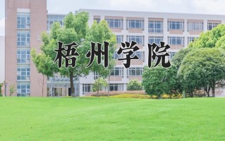 2024年梧州学院录取分数线，青海最低364分