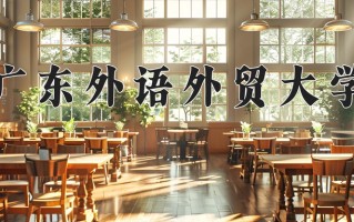 2024年广东外语外贸大学招生章程，附办学层次和录取规则