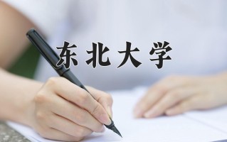 东北大学一年学费多少钱及各专业的收费标准(2025参考）