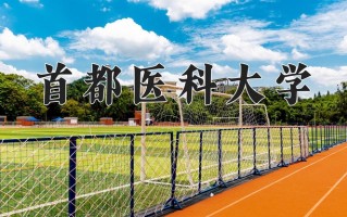 2024年首都医科大学招生章程，附办学层次和录取规则