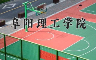 2024年阜阳理工学院招生章程，附办学层次和录取规则