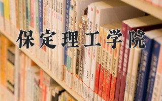 2024年保定理工学院招生章程，附办学层次和录取规则