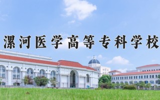 漯河医学高等专科学校一年学费多少钱及各专业的收费标准(2025参考）