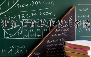 2024年浙江工商职业技术学院招生章程，附办学层次和录取规则