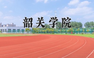 韶关学院好不好？附韶关学院最好的专业排名