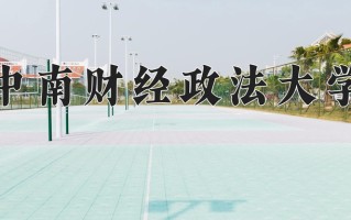 中南财经政法大学怎么样？全国排名第几位