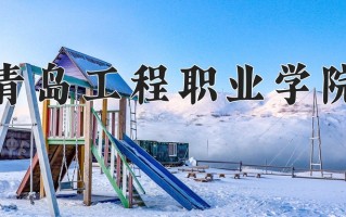 青岛工程职业学院一年学费多少钱及各专业的收费标准(2025参考）