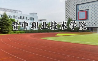 2024晋中职业技术学院录取分数线：山西最低237分