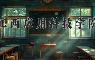 江西应用科技学院一年学费多少钱及各专业的收费标准(2025参考）